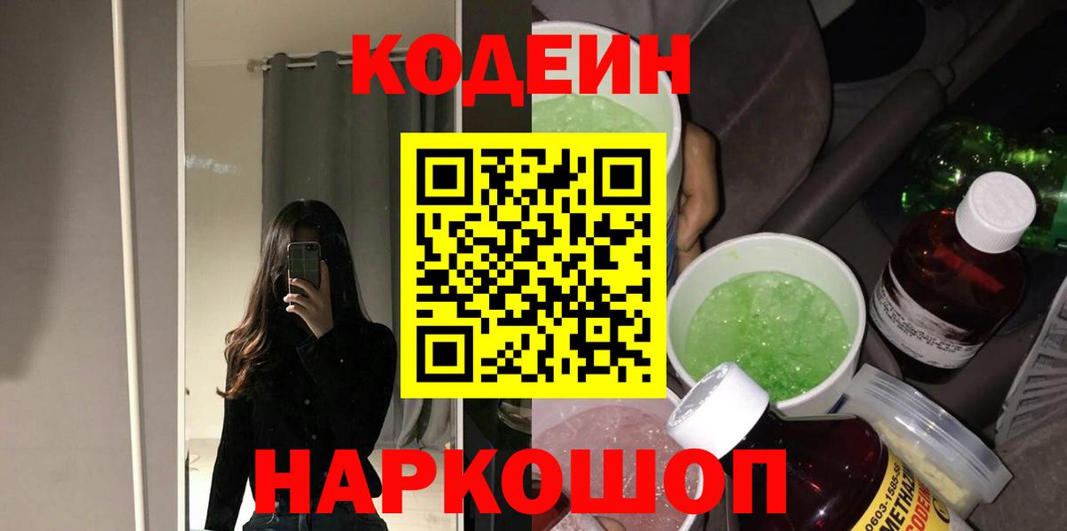 Мытищи  Кодеиновый сироп Lean Purple Drank  Вход с VPN  дарнет шоп  Кодеин напиток Lean (лин) 
